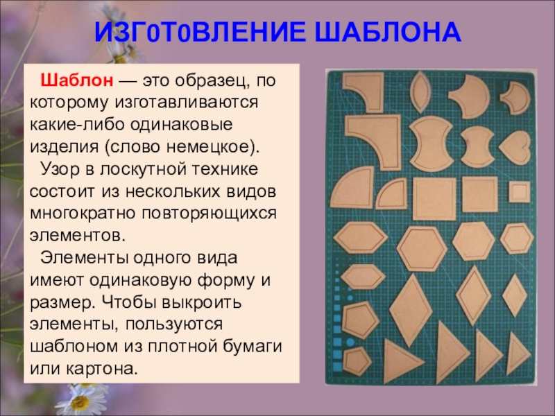 Образец по которому изготавливают какие либо одинаковые изделия