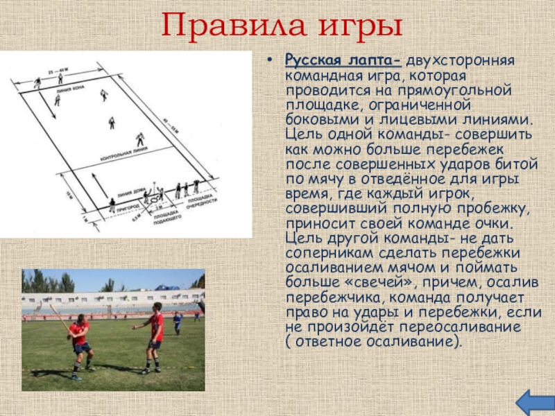 Презентация на тему лапта