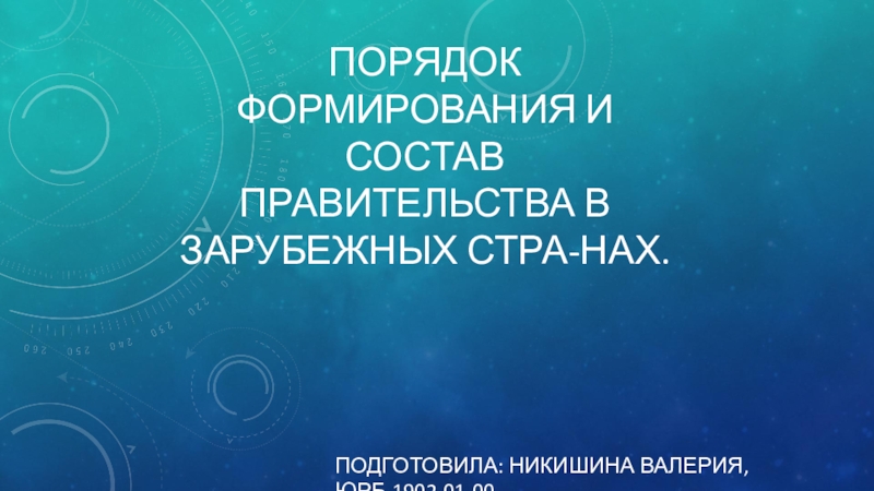 Презентация Порядок формирования и состав правительства в зарубежных стра -нах