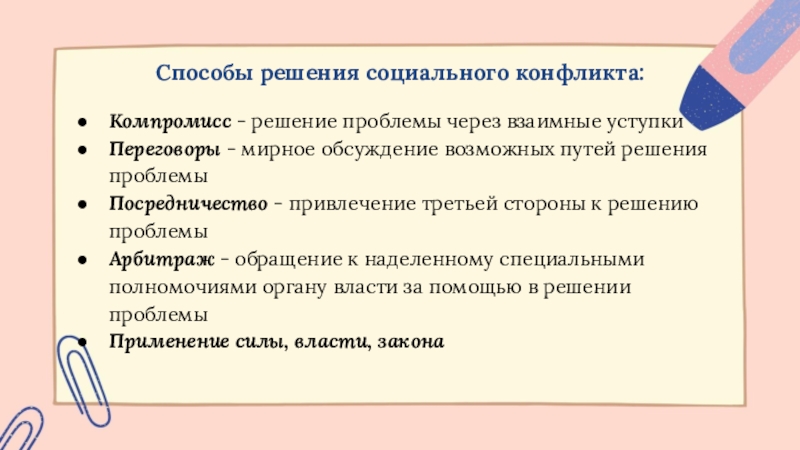 Способы решения социальных конфликтов. Способы решения социальных конфликтов компромисс. Мирное обсуждение возможных путей решения проблемы. Переговоры – мирное обсуждение возможных путей решения проблемы.