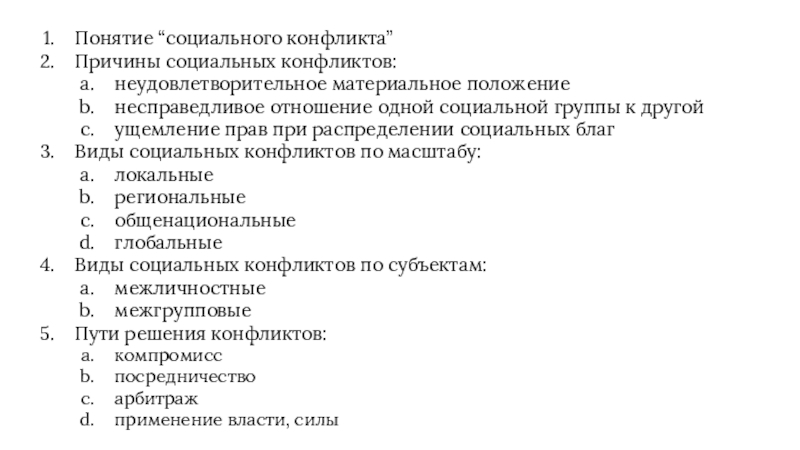 План по теме социальный конфликт. Неудовлетворительное материальное положение пример конфликта. Тест по теме социальные конфликты. Ущемление прав при распределении дефицитных социальных благ. Ущемление прав при распределении дефицитных социальных благ примеры.