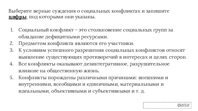 Укажите верные суждения о социальной группе. Суждения о социальных конфликтах. Верные суждения о социальных конфликтах. Выберите верные суждения о социальных конфликтах. Выберите суждения о социальных конфликтах.