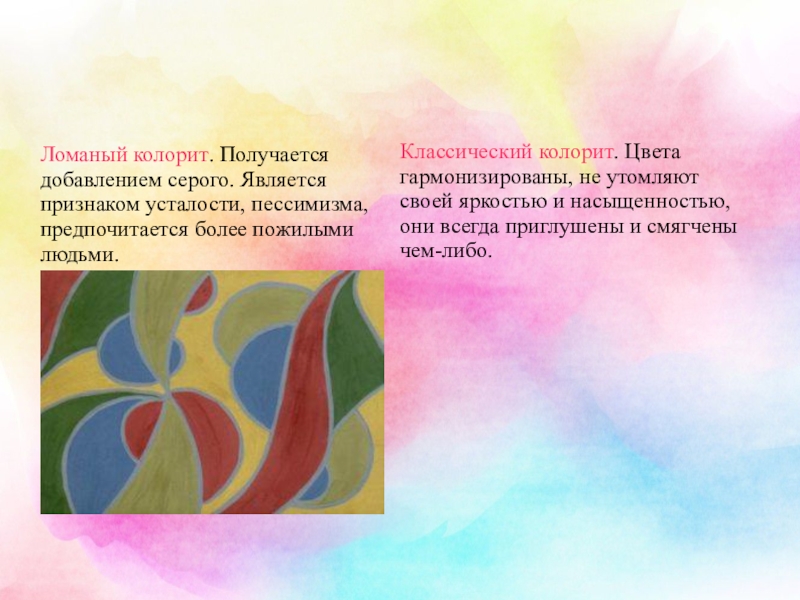 Что обозначает слово колорит. Ломаный колорит. Колорит презентация. Виды колорита. Классический колорит.