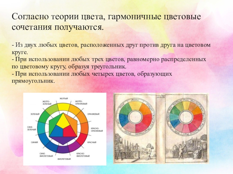 Что обозначает слово колорит. Теория сочетания цвета. Теории гармонии цвета. Теория контрастных цветов. Три гармоничных цвета.