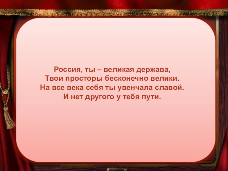 Презентация великая российская. Россия ты Великая держава твои просторы бесконечно. Россия ты Великая держава. Автор стихотворения Россия ты Великая держава. Россия Великая держава вывод.