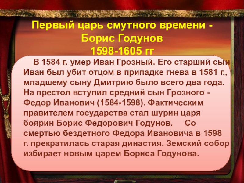 Цари смутного времени. Первый царь смутного времени. Первый царь смутного времени - Борис Годунов 1598-1605 гг. Первый правитель смуты.