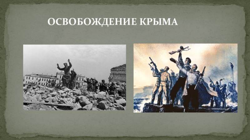 Освобождение крыма. Освобождение Крыма и Севастополя 1944 на почтовых марках. Доклад освобождение Крыма ,Бахчисарай. Когда было освобождение Крыма в 2014. Спасибо за освобождение Крыма песня.