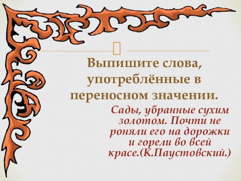 Прочитайте какие слова употреблены в переносном значении. Выпишите слова употребленные в переносном значении. Слова употребленные в переносном значении. Выпишите слова употребленные в переносном значении сады Убранные. Выпиши слова употребленные в переносном значении.