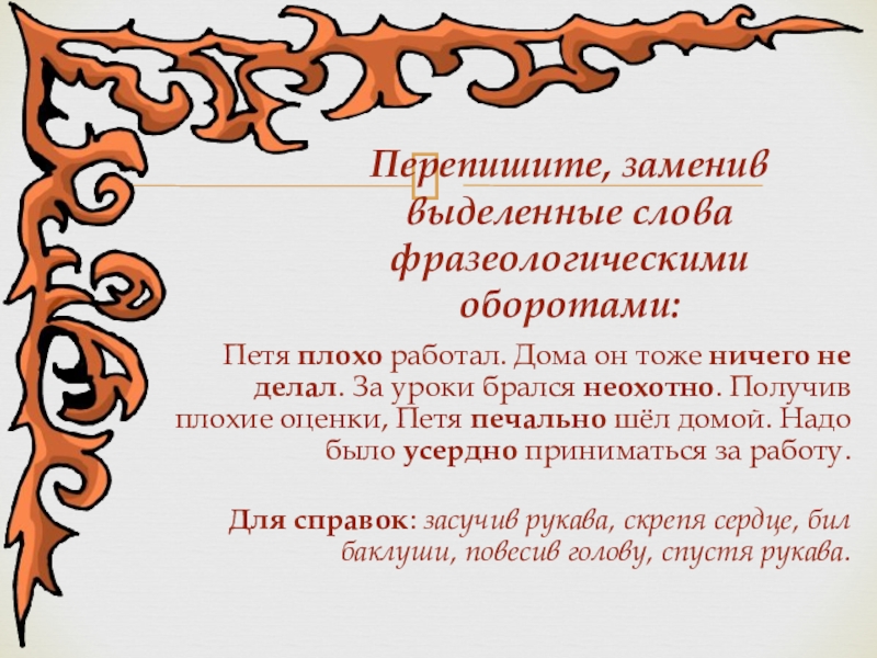 Работа пети. Фразеологизм за уроки брался неохотно. За уроки брался неохотно подобрать фразеологизм. За уроки брался неохотно. Заменить за уроки брался неохотно.