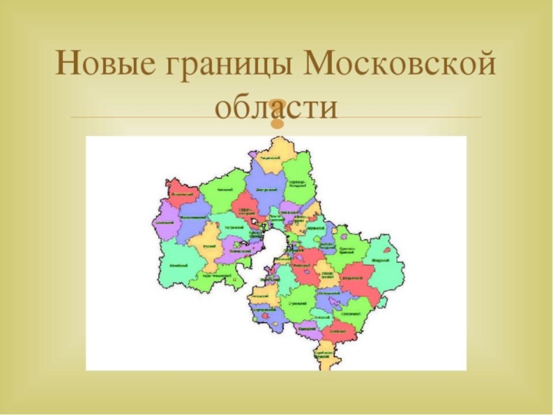 Московская обл область. Административно-территориальное деление Московской области карта. Границы Московской области. Области граничащие с Московской. Границы округов Московской области.