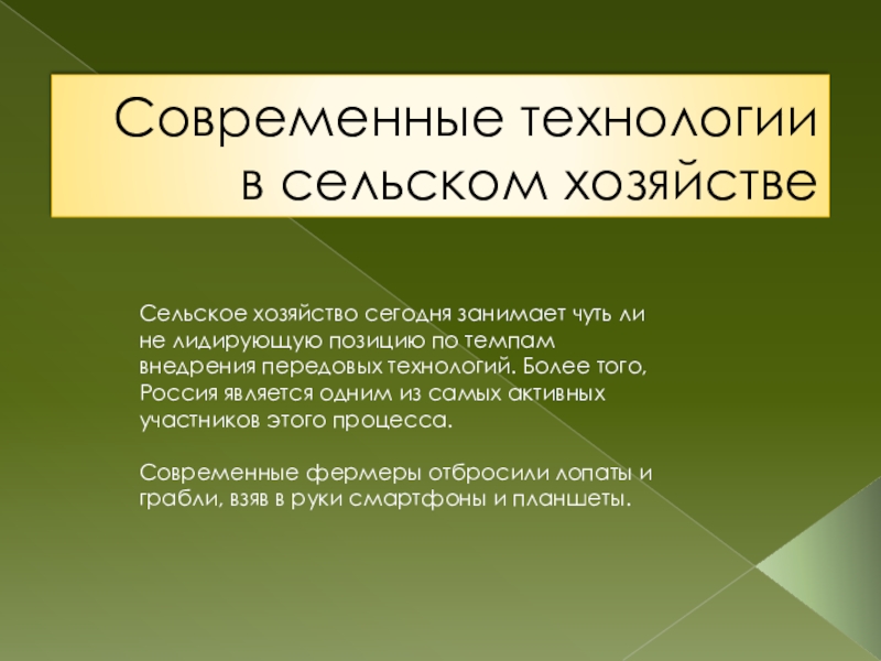 Презентация Современные технологии в сельском хозяйстве