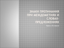 Знаки препинания при междометиях и словах-предложениях