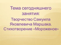 Тема сегодняшнего занятия:
Творчество Самуила Яковлевича Маршака. Стихотворение