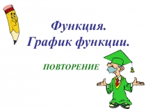 Функция. График функции