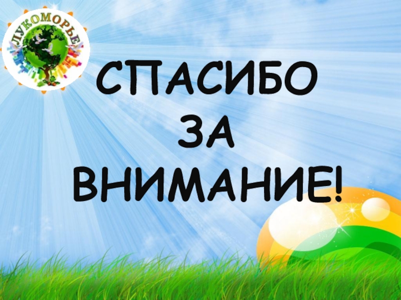 Московская область спасибо. Спасибо за внимание. Спасибо за внимание Самара. Спасибо за внимание Волгоград. Спасибо за внимание Псков.