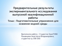 П редварительные результаты экспериментального исследования выпускной