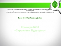 ГОСУДАРСТВЕННОЕ АВТОНОМНОЕ ПРОФЕССИОНАЛЬНОЕ ОБРАЗОВАТЕЛЬНОЕ УЧРЕЖДЕНИЕ