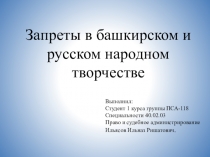 Запреты в башкирском и русском народном творчестве