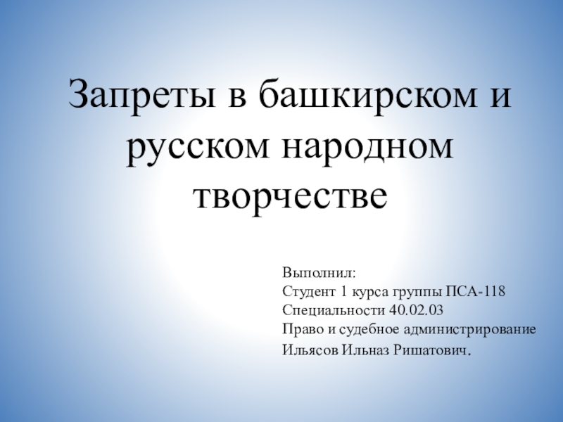 Презентация Запреты в башкирском и русском народном творчестве