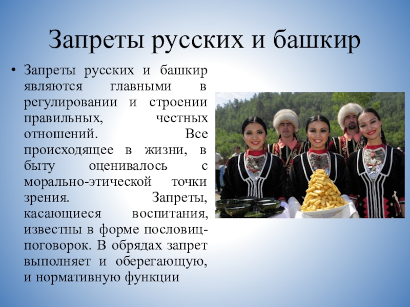 Башкиры это русский народ. Запреты башкир. Запреты башкирского народа. Блюда и костюмы башкир. Башкиры и русские взаимоотношения.