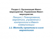 Раздел 2. Организация Ивент -мероприятия. Управление Ивент -мероприятия