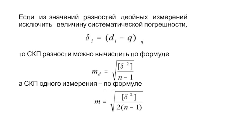 Разность значений величины. Среднеквадратичная погрешность формула. Среднеквадратическая погрешность серии измерений. Средняя квадратичная погрешность. Средняя квадратичная погрешность одного измерения.