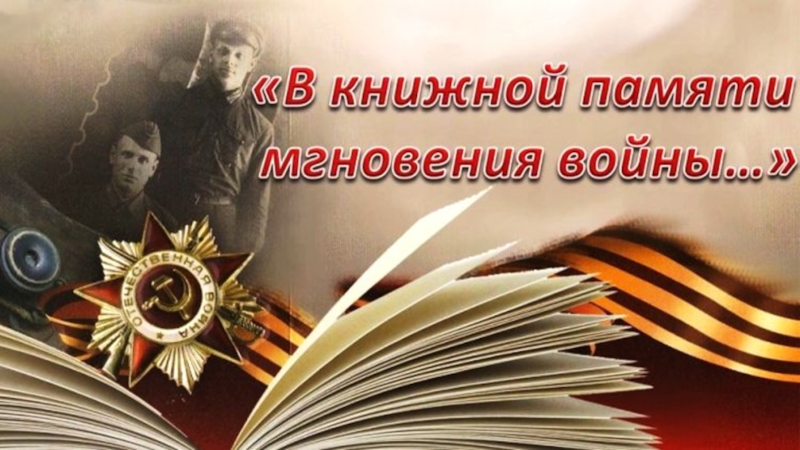книги о Великой Отечественной войне