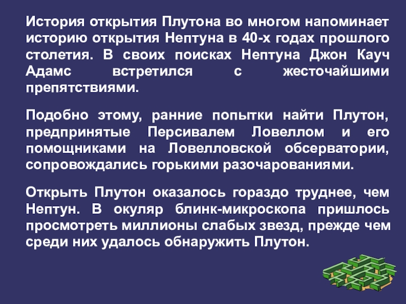 Плутон история. История открытия Плутона. История открытия Плутона и Нептуна. История открытия планеты Плутон. История открытия Плутона и Нептуна кратко.