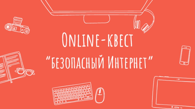 Online-квест “безопасный Интернет”