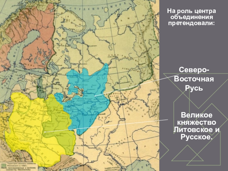 На роль центра объединения претендовали:Северо-Восточная РусьВеликое княжество Литовское и Русское.