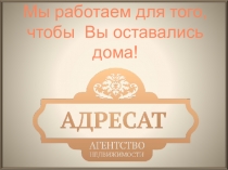 Мы работаем для того, чт о бы Вы оставались дома!