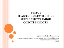 ТЕМА 5 ПРАВОВОЕ ОБЕСПЕЧЕНИЕ ИНТЕЛЛЕКТУАЛЬНОЙ СОБСТВЕННОСТИ