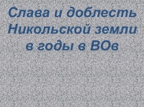 Слава и доблесть Никольской земли в годы в ВОв