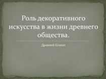 Роль декоративного искусства в жизни древнего общества