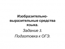 Изобразительно-выразительные средства языка