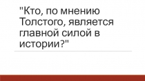 Кто, по мнению Толстого, является главной силой в истории?