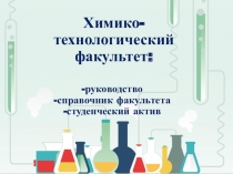 Химико-технологический факультет:
руководство
справочник