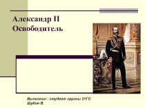 Александр II Освободитель