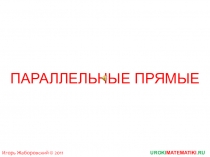 UROKI MATEMATIKI.RU
Игорь Жаборовский © 2011
Параллельные прямые