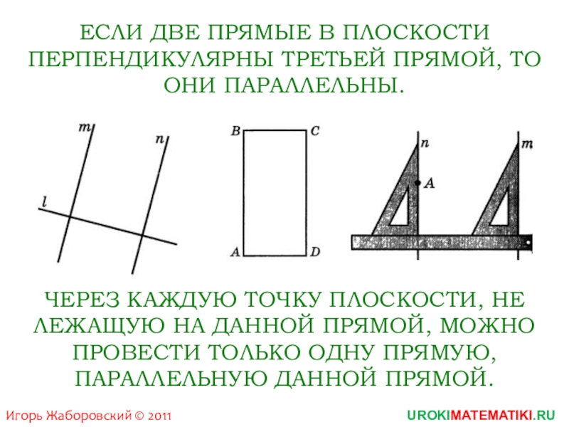 2 перпендикулярные линии. Построение параллельных и перпендикулярных прямых. Две прямые перпендикулярные третьей прямой. Если две прямые перпендикулярны третьей. Прямые перпендикулярные третьей прямой.