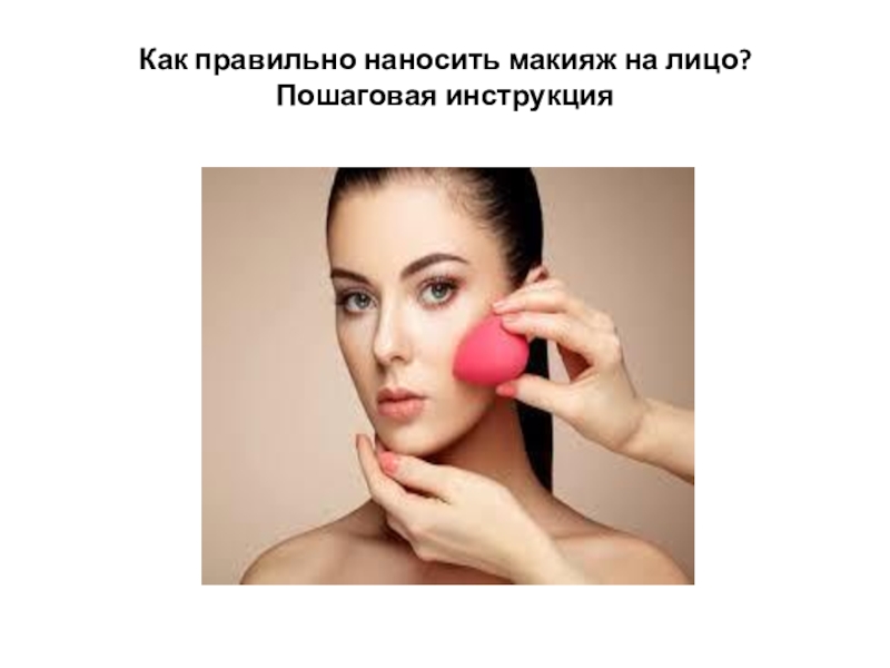 Как правильно наносить макияж на лицо? Пошаговая инструкция