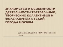 Знакомство и особенности деятельности театральных, творческих коллективов и