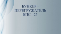 БУНКЕР - ПЕРЕГРУЖАТЕЛЬ БПС - 25