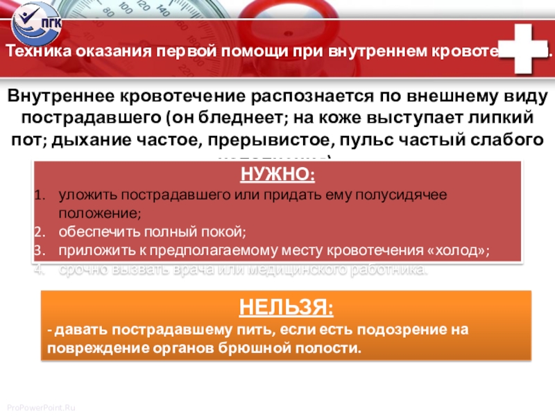 Виды потерпевших. Первая помощь при внутреннем кровотечении.