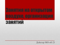 Занятия на открытом воздухе, организация занятий