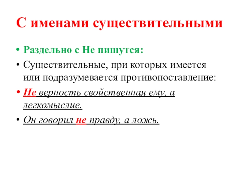 Слова которые пишутся с не раздельно существительные. Не с существительными раздельно. Не с сущ раздельно подразумевается противопоставление. Неимеется или не имеется. Имеющимся или имеющемся.