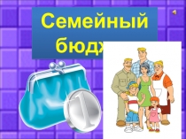 Семейный
бюджет