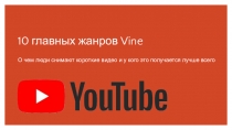 10 главных жанров Vine