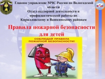 Главное управление МЧС России по Вологодской области
Отдел надзорной