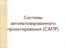 Системы автоматизированного проектирования (САПР)